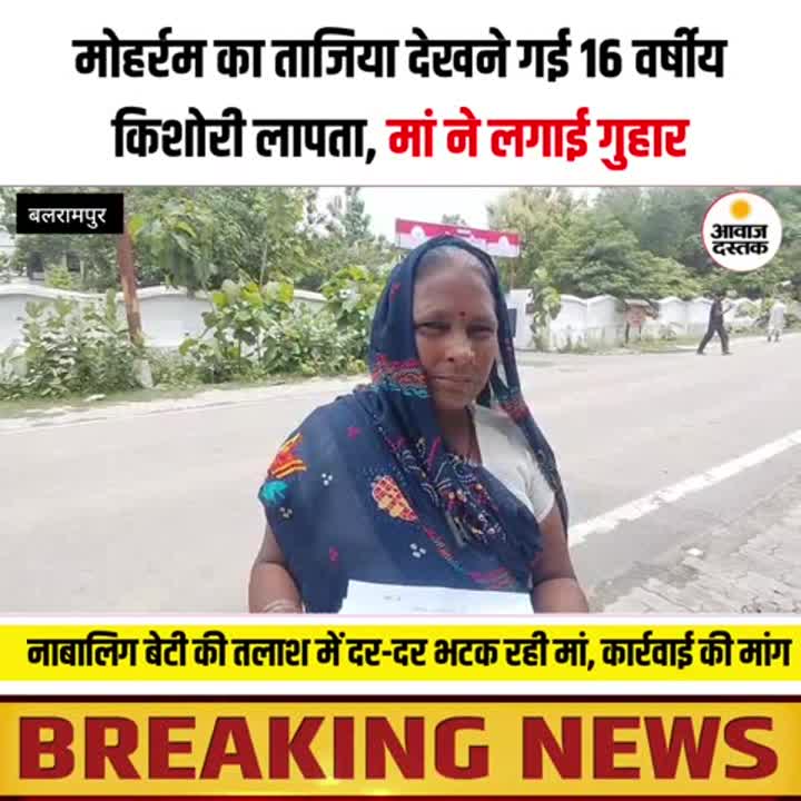 ताजिया देखने गई 16 वर्षीय किशोरी लापता, पुलिस अधीक्षक कार्यालय पहुंची मां