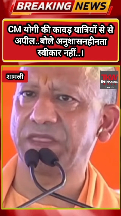 कावड़ यात्रियों से CM योगी की अपील, अनुशासनहीनता स्वीकार नहीं