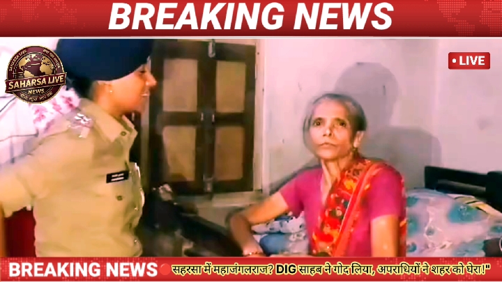 सहरसा में कानून व्यवस्था ध्वस्त, दिनदहाड़े फायरिंग और लूटपाट से फूटा गुस्सा