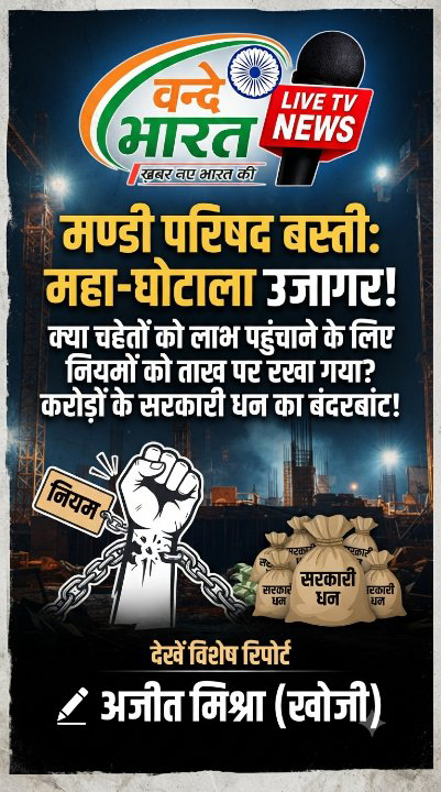 मंडी परिषद टेंडर में सांठगांठ का आरोप, सरकारी खजाने को भारी नुकसान