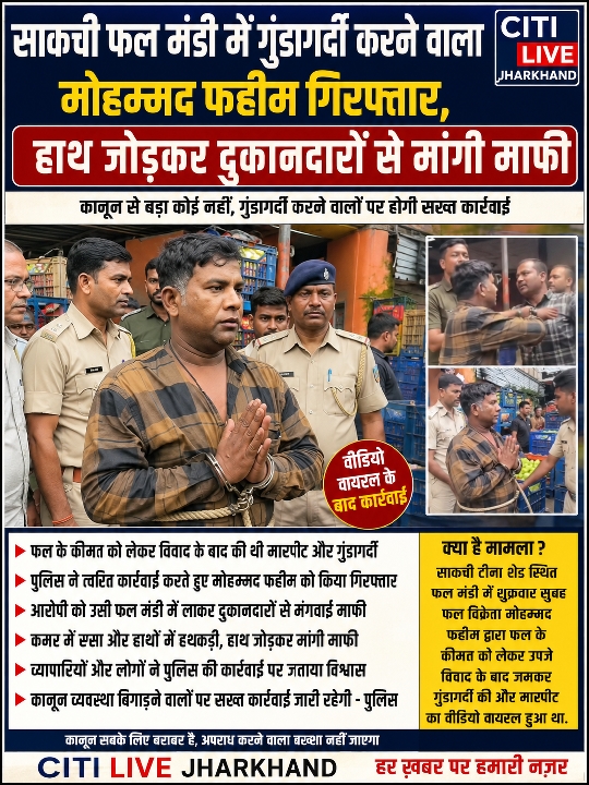 गुंडागर्दी करने वाला मोहम्मद फहीम गिरफ्तार, हाथ जोड़कर मांगी माफी