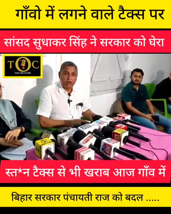 ग्रामीण टैक्स कानून पर सांसद सुधाकर सिंह ने बिहार सरकार को घेरा