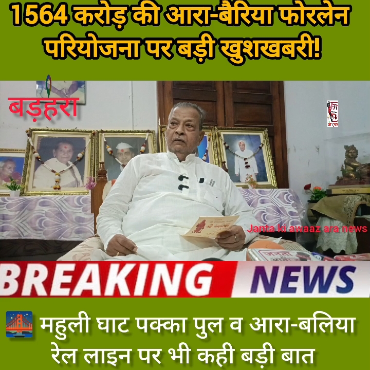 ₹1564 करोड़ की आरा-बैरिया फोरलेन परियोजना पर विधायक ने जताई खुशी