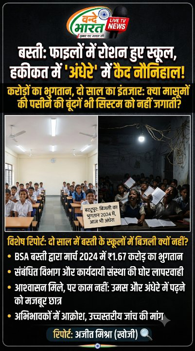 करोड़ों के भुगतान के बाद भी अंधेरे में स्कूल, उमस में पढ़ रहे मासूम