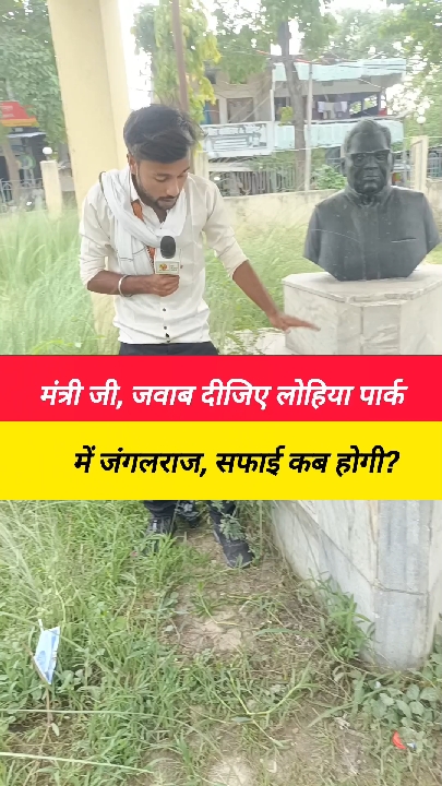 मीडिया पर सवाल लेकिन खुद बदहाली का शिकार औराई का लोहिया पार्क