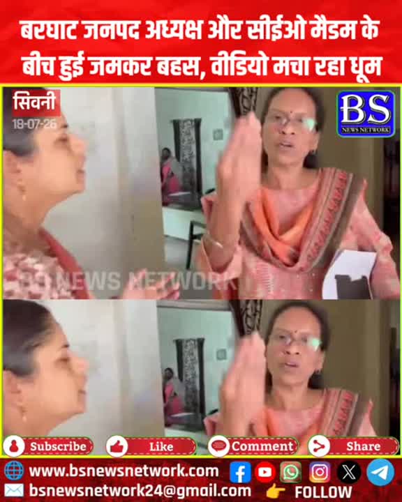 जनपद अध्यक्ष और सीईओ के बीच जमकर बहस, वीडियो मचा रहा धूम