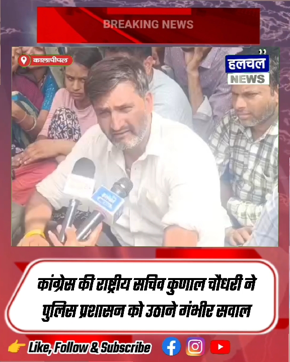 नांदनी हत्याकांड में पुलिस कार्रवाई पर कुणाल चौधरी के तीखे सवाल