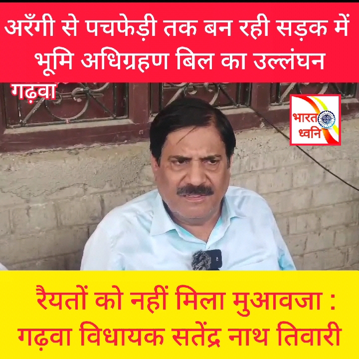 रैयतों को नहीं मिला मुआवजा, विधायक सतेंद्र नाथ तिवारी ने की मांग