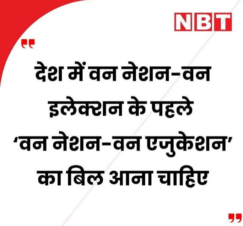 वन नेशन वन इलेक्शन के बजाय वन नेशन वन एजुकेशन की मांग