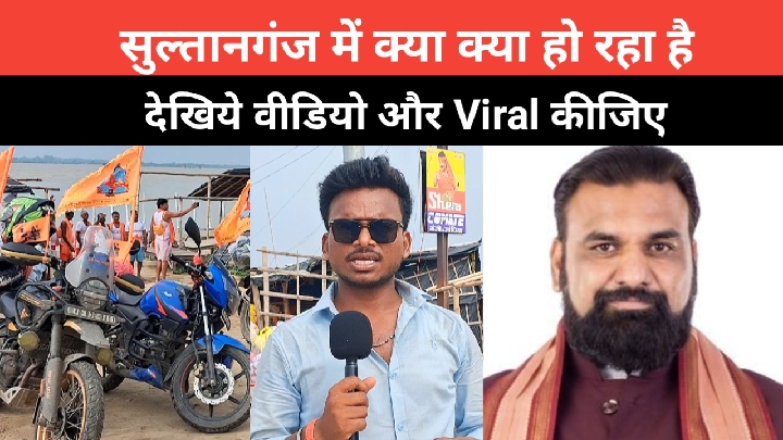 देखें सुल्तानगंज में कैसी चल रही हैं बोल बम की तैयारियां