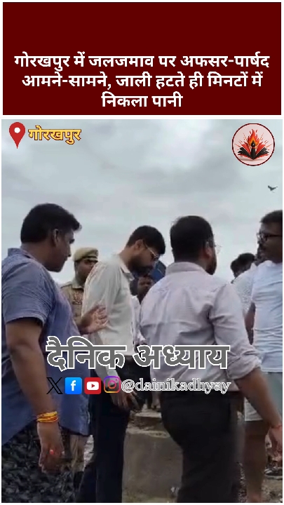 जलजमाव पर भिड़े गोरखपुर के अफसर-पार्षद, जाली हटते ही निकला पानी