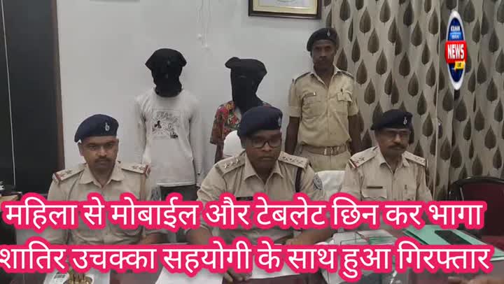 महिला का मोबाइल-टैबलेट छीनने वाला शातिर उचक्का नए साथी संग गिरफ्तार