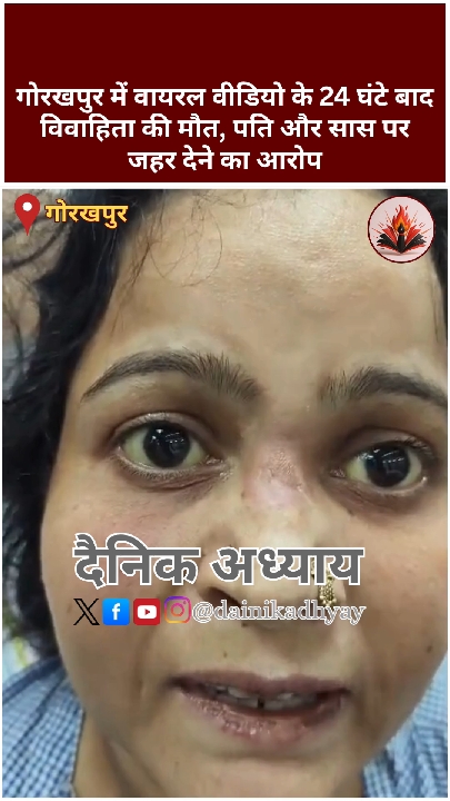 पति और सास पर जहर का आरोप लगाने वाली विवाहिता की मौत