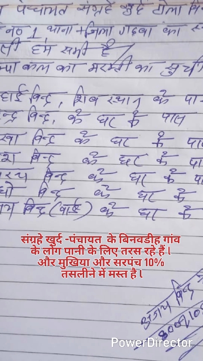 दबंग मुखिया से परेशान ग्रामीणों की गुहार, चोर-लुटेरों को हराने की अपील