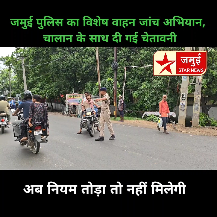 हेलमेट-सीट बेल्ट न होने पर कार्रवाई तय, जमुई पुलिस का विशेष अभियान