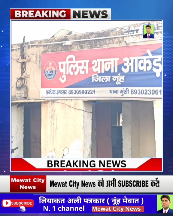 शिकायतों के बाद बड़ी कार्रवाई, नूंह में 5 थाना प्रभारियों के तबादले