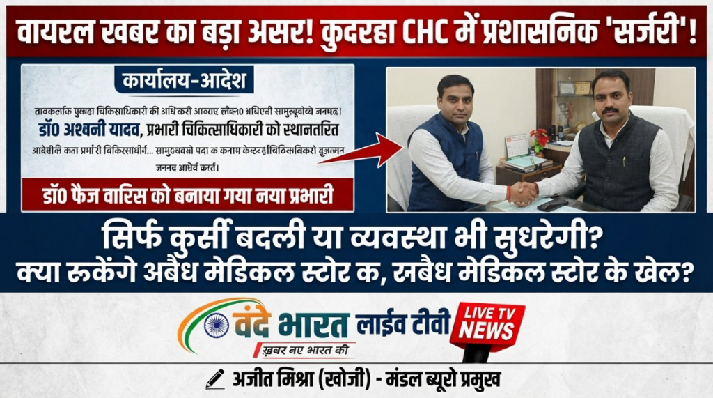 कुदरहा CHC में प्रभारी बदले, पर क्या थमेगा दवाओं का अवैध कारोबार?