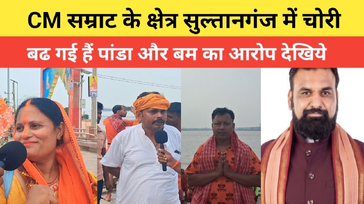 CM सम्राट के क्षेत्र सुल्तानगंज में बढ़ी चोरी, पांडा और बम का आरोप