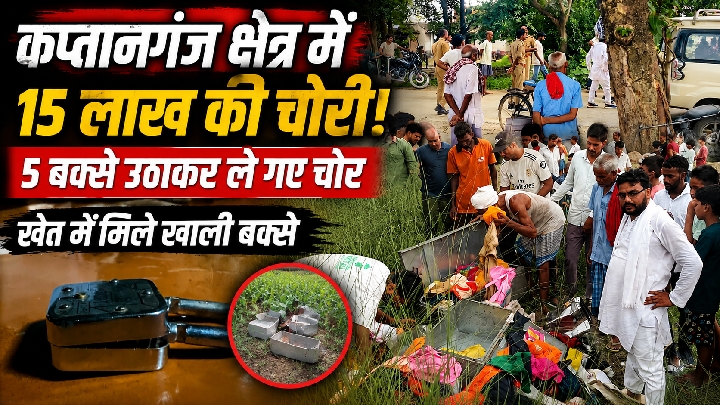 घर से 5 बक्से उठा ले गए चोर, 15 लाख का हुआ नुकसान