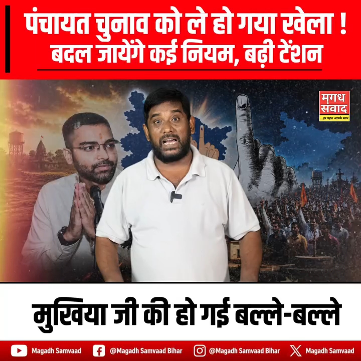बिहार पंचायत चुनाव में बड़ा बदलाव, परिसीमन के बाद बदलेंगे नियम