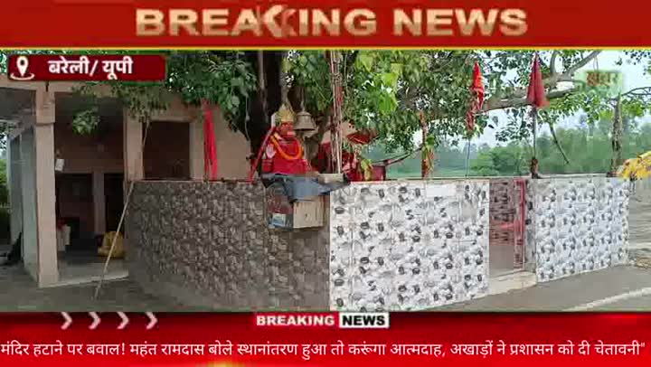 मंदिर हटाने पर मचा बवाल, महंत रामदास ने दी आत्मदाह की चेतावनी