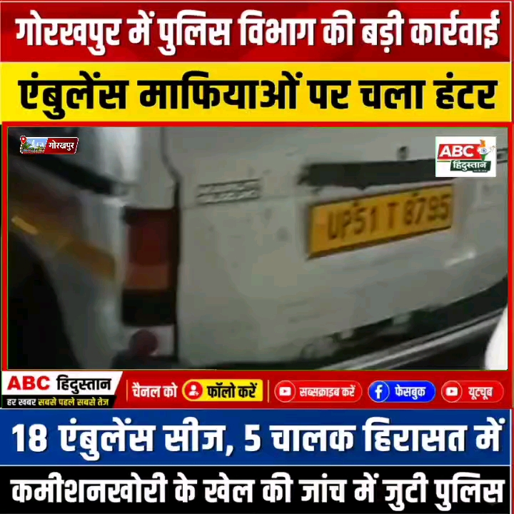 एंबुलेंस माफिया पर पुलिस का हंटर, 18 सीज, 5 चालक पकड़े गए