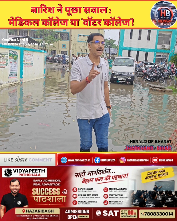 बारिश के पानी से घिरे हजारीबाग मेडिकल कॉलेज में चल रही 'वाटर थेरेपी'