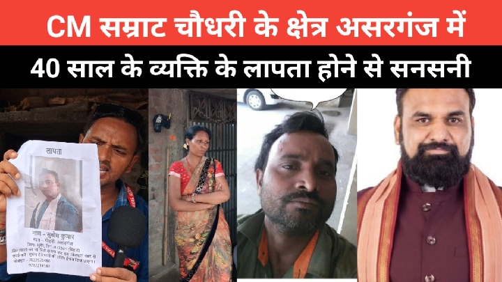40 साल का व्यक्ति लापता, सम्राट चौधरी के क्षेत्र में फैला खौफ
