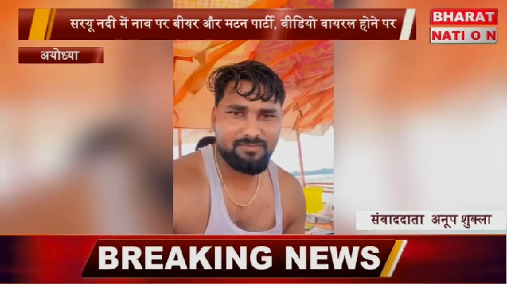 पवित्र सरयू नदी के बीच बीयर-मटन पार्टी, तीन युवक पुलिस हिरासत में