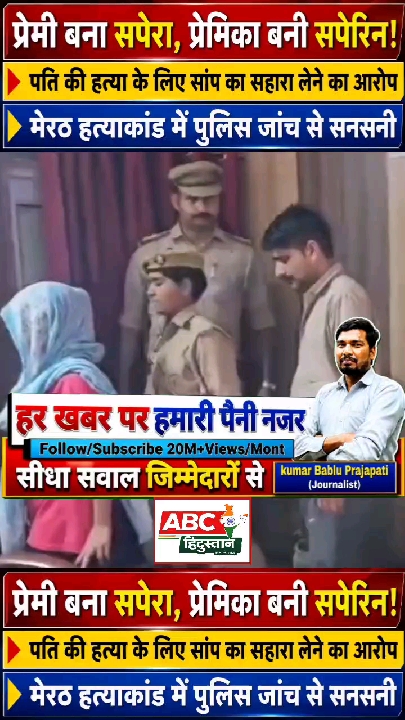 मेरठ हत्याकांड: पति की मौत के लिए सपेरा-सपेरिन बने प्रेमी-प्रेमिका