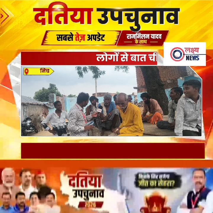 दतिया उपचुनाव में कौन जीत रहा है? देखिए निचरौली का चुनावी माहौल
