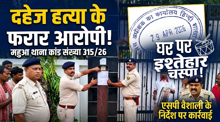 ढोल-नगाड़ों के साथ फरार दहेज हत्यारोपियों के घर चस्पा हुआ इश्तेहार