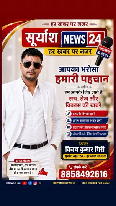 हर खबर पर नजर रखने वाला लोकप्रिय चैनल सूर्यांश न्यूज़ 24