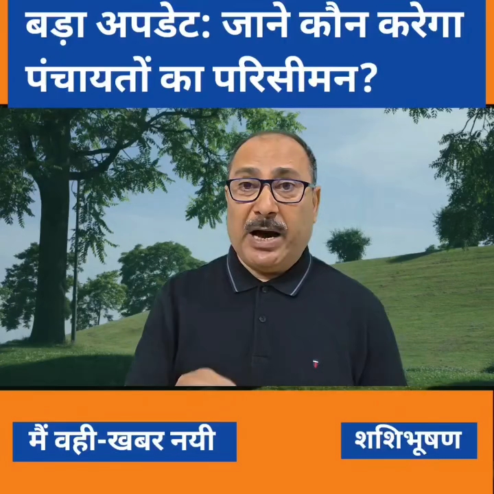 पंचायत परिसीमन को लेकर बिहार में खड़े हुए कई बड़े सवाल