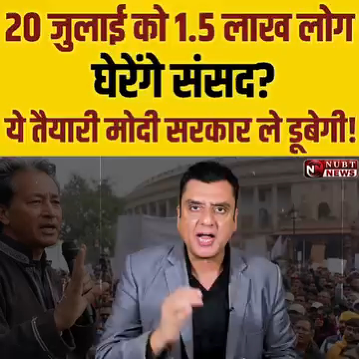 संसद घेरने की ये तैयारी मोदी सरकार को ले डूबेगी