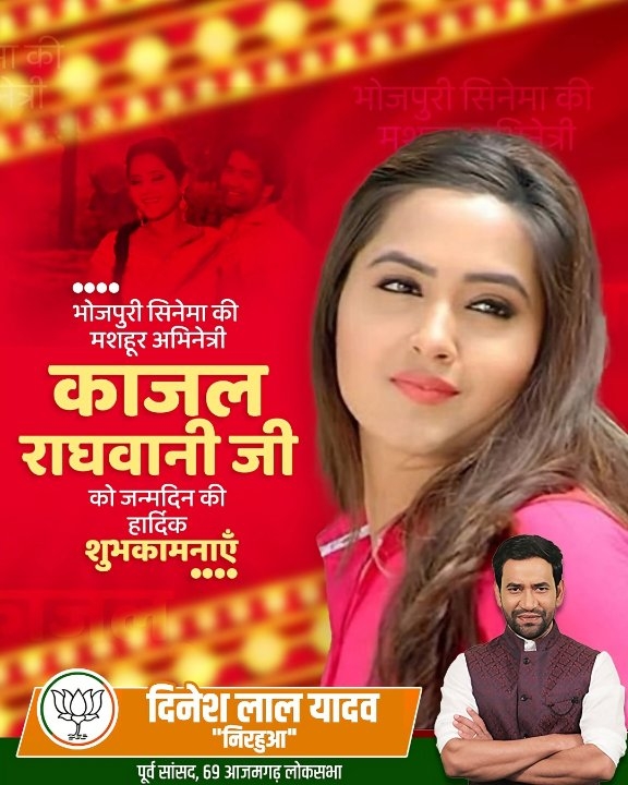 भोजपुरी अभिनेत्री काजल राघवानी को जन्मदिन की हार्दिक बधाई और शुभकामनाएं