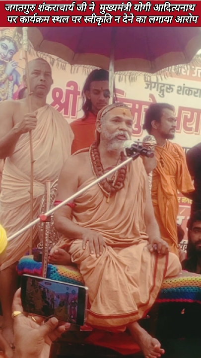'गौ गर्जना' को अनुमति न मिलने पर सीएम योगी पर बरसे शंकराचार्य