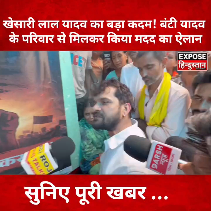 खेसारी लाल यादव का बड़ा कदम, बंटी यादव के परिवार को मदद