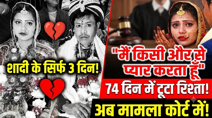 शादी के तीसरे दिन पति के धोखे के खिलाफ कोर्ट पहुंची पत्नी