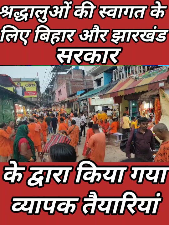 सावन में 55 लाख श्रद्धालुओं के जलार्पण का अनुमान, पुख्ता इंतजाम