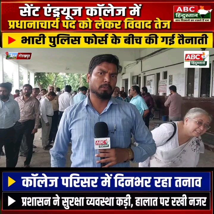 सेंट एंड्रयूज़ कॉलेज में प्रधानाचार्य पद पर विवाद तेज, भारी पुलिस तैनात
