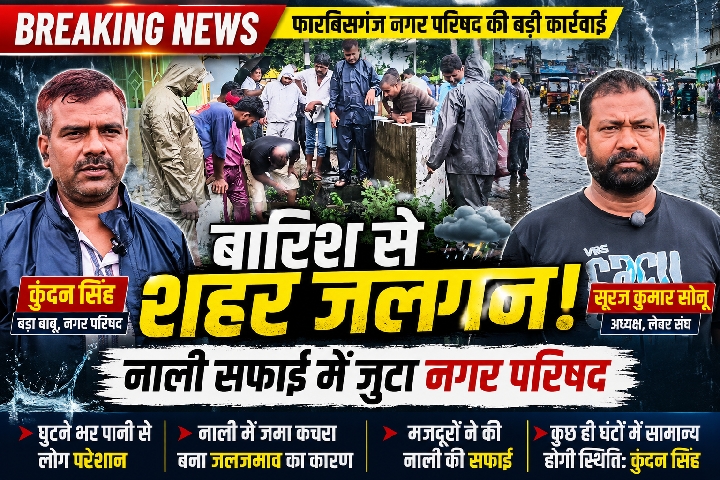 रातभर की बारिश से जलमग्न हुआ फारबिसगंज, पानी के बीच नाली सफाई शुरू