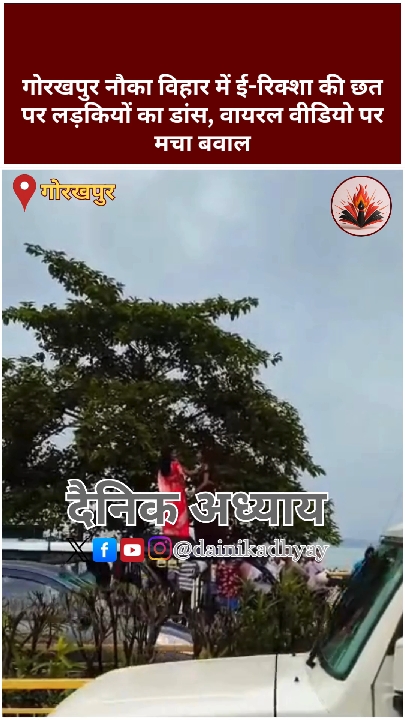 ई-रिक्शा की छत पर लड़कियों का डांस, वायरल वीडियो पर मचा बवाल