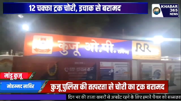 चोरी हुआ 12 चक्का ट्रक कुजू पुलिस की तत्परता से इचाक से बरामद