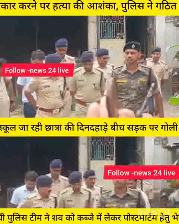 शादी से इनकार पर स्कूल जा रही छात्रा की गोली मारकर हत्या