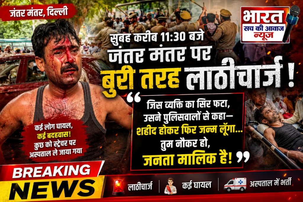 जंतर मंतर पर भीषण लाठीचार्ज, घायल बोला- तुम नौकर हो, जनता मालिक
