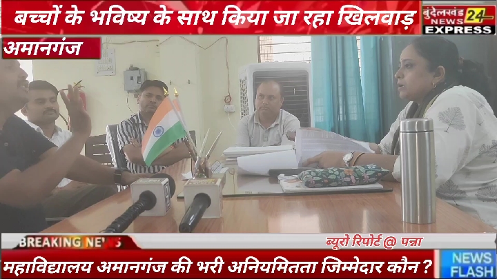 बच्चों के भविष्य से खिलवाड़ और महाविद्यालय में भारी अनियमितता का जिम्मेदार कौन?