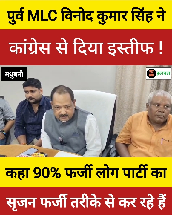 पूर्व MLC विनोद कुमार सिंह का कांग्रेस से इस्तीफा, लगाए गंभीर आरोप