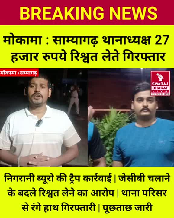 27 हजार रुपये रिश्वत लेते साम्यागढ़ थानाध्यक्ष रंगे हाथ गिरफ्तार