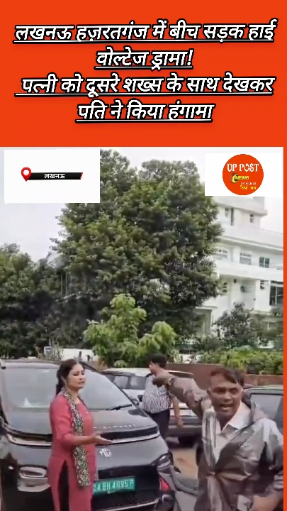 पत्नी को दूसरे शख्स के साथ देख पति ने बीच सड़क किया हंगामा